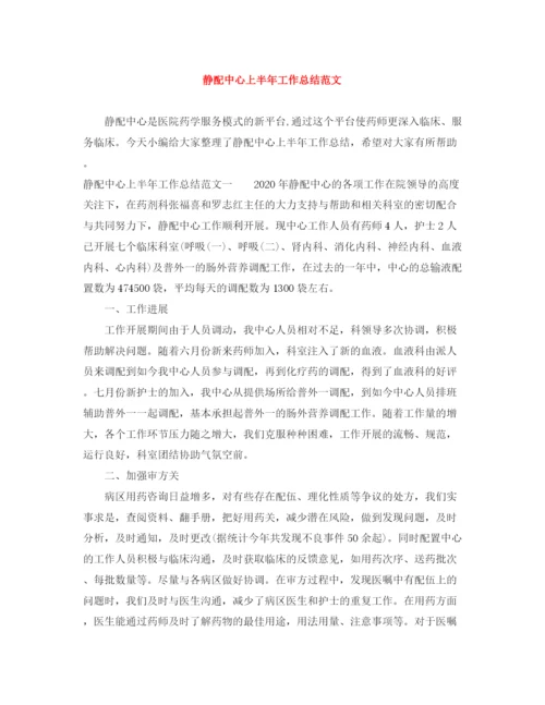 精编之静配中心上半年工作总结范文.docx