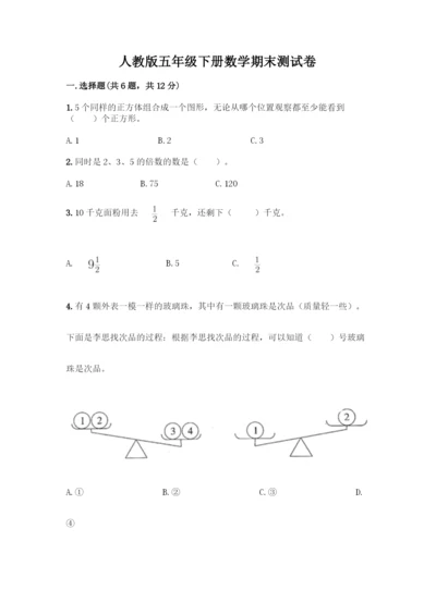 人教版五年级下册数学期末测试卷带答案(研优卷).docx