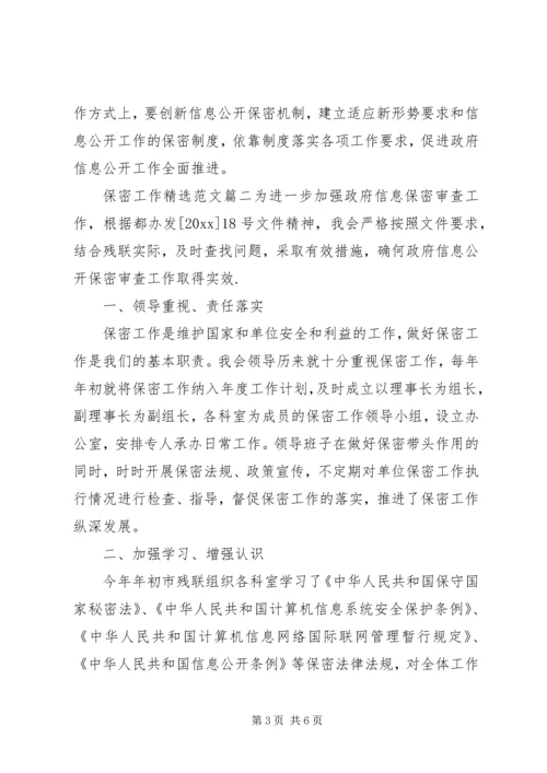 保密工作精选范文.docx