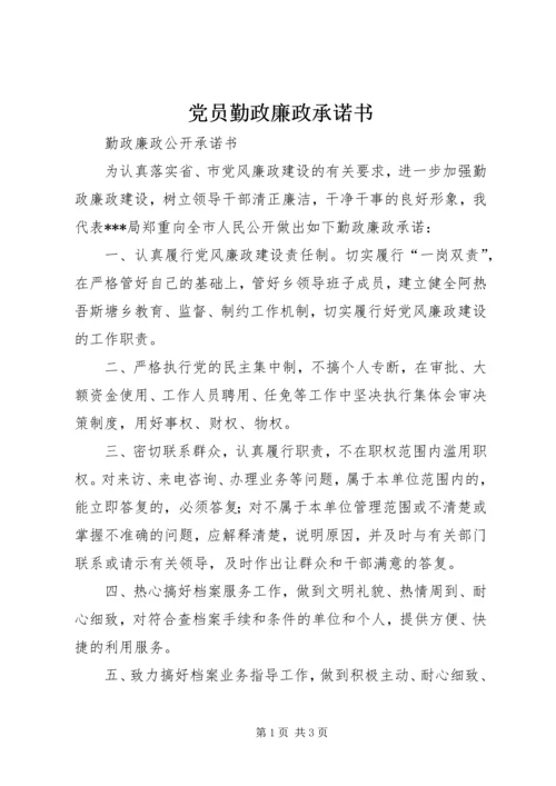 党员勤政廉政承诺书.docx