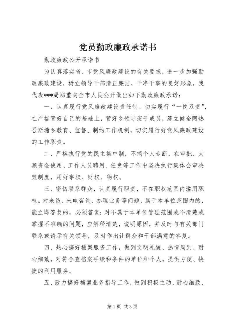 党员勤政廉政承诺书.docx