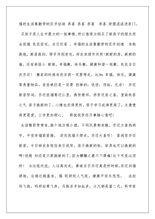 贺新居落成贺词致辞