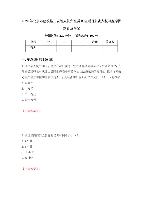 2022年北京市建筑施工安管人员安全员B证项目负责人复习题库押题卷及答案70