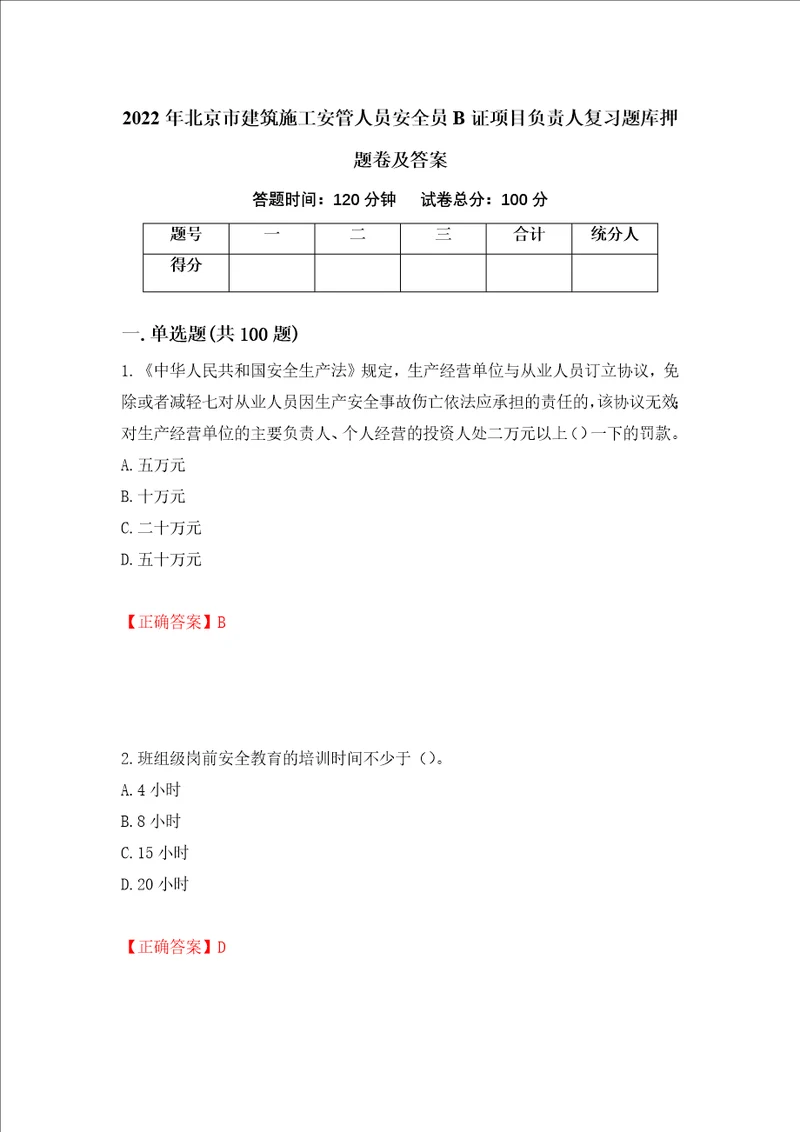 2022年北京市建筑施工安管人员安全员B证项目负责人复习题库押题卷及答案70