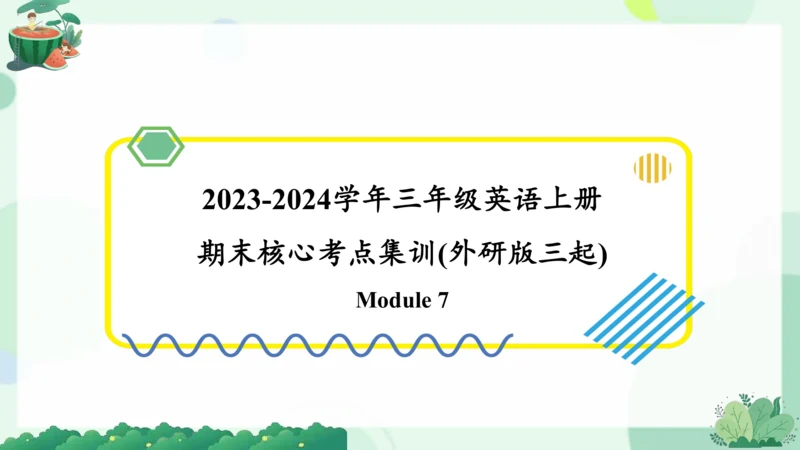 Module 7（复习课件）-2023-2024学年三年级英语上册期末核心考点集训（外研版三起） 课