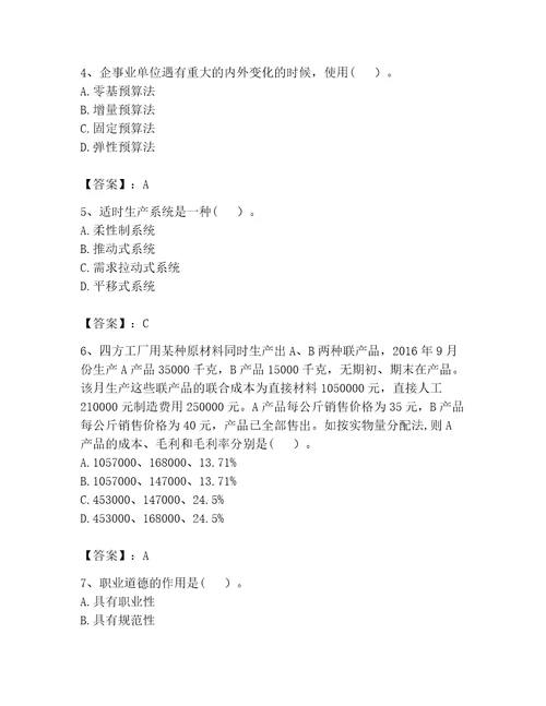 完整版初级管理会计专业知识题库及参考答案巩固