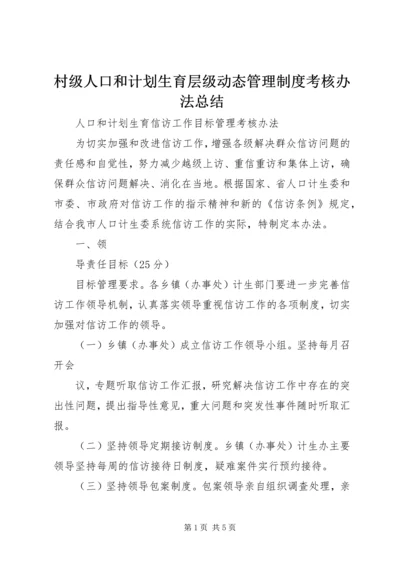 村级人口和计划生育层级动态管理制度考核办法总结 (3).docx