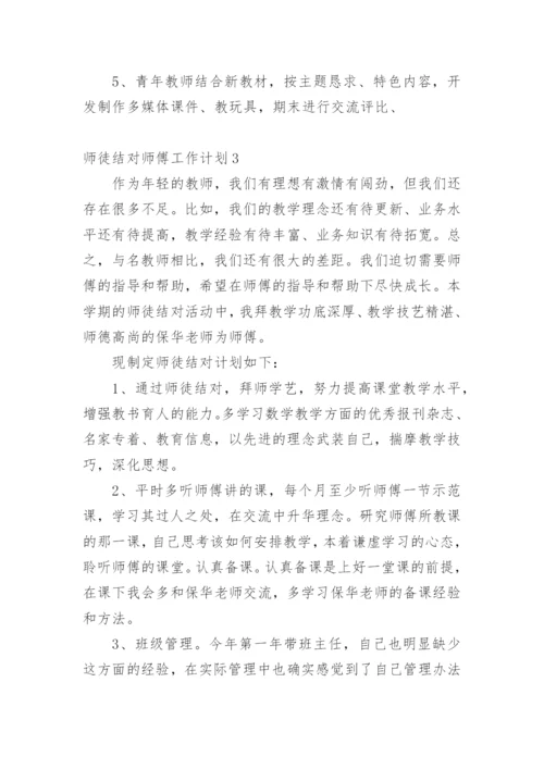 师徒结对师傅工作计划.docx