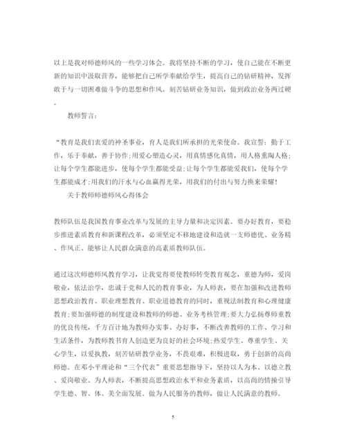 精编有关教师师德师风心得体会范文.docx