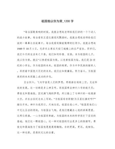 祖国我以你为荣_1200字.docx