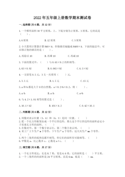 2022年五年级上册数学期末测试卷精品【满分必刷】.docx