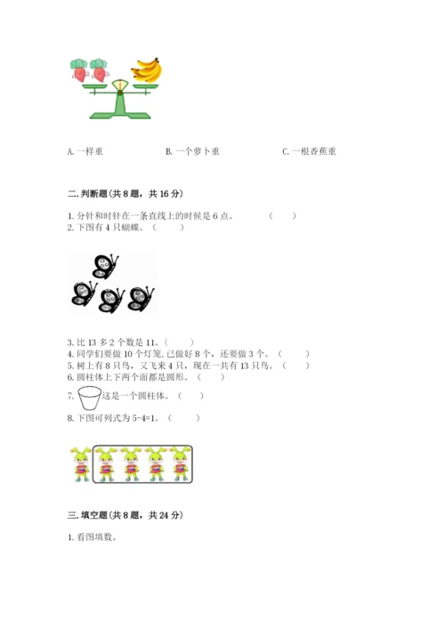 人教版一年级上册数学期末考试试卷（达标题）word版.docx