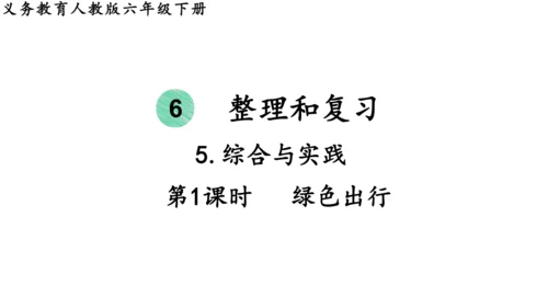 2024（大单元教学）人教版数学六年级下册6.5.1  绿色出行课件（共21张PPT)