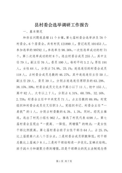 县村委会选举调研工作报告.docx