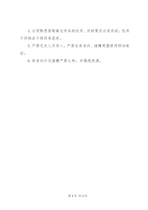 易制毒化学品岗位责任制度.docx