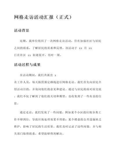 网格走访活动汇报