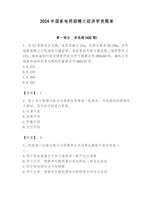 2024年国家电网招聘之经济学类题库附答案【基础题】.docx