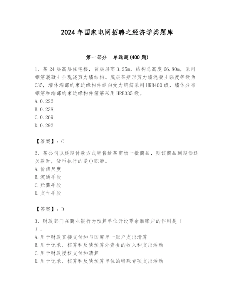 2024年国家电网招聘之经济学类题库附答案【基础题】.docx