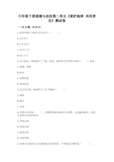 六年级下册道德与法治第二单元《爱护地球 共同责任》测试卷及一套参考答案.docx