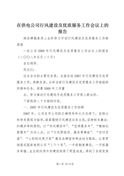 在供电公司行风建设及优质服务工作会议上的报告 (2).docx