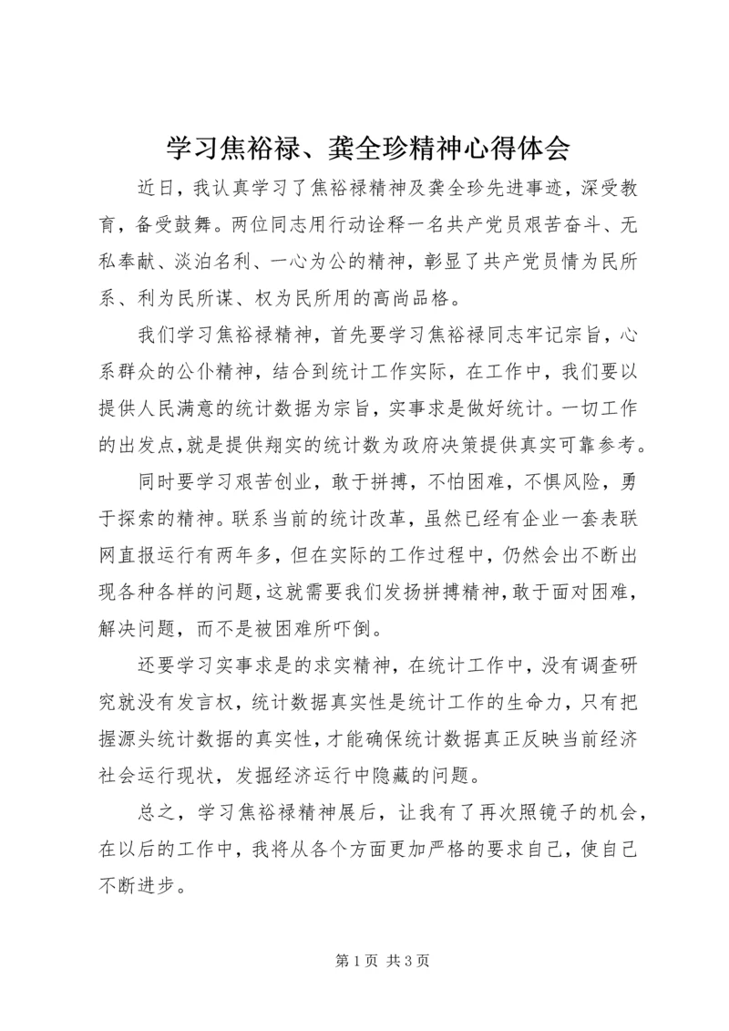 学习焦裕禄、龚全珍精神心得体会.docx