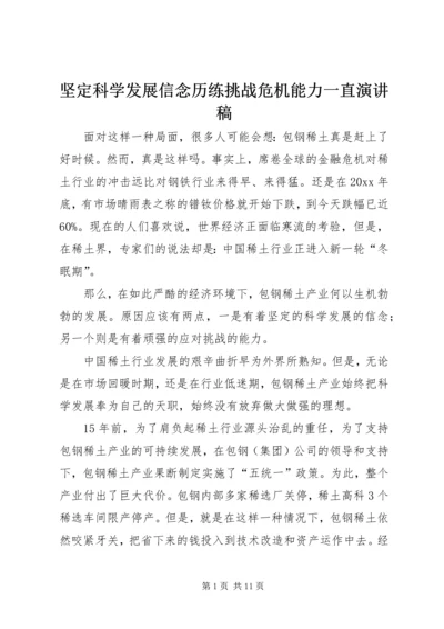 坚定科学发展信念历练挑战危机能力一直演讲稿.docx