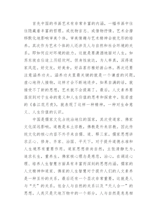 书画艺术及人文素养的关系论文.docx