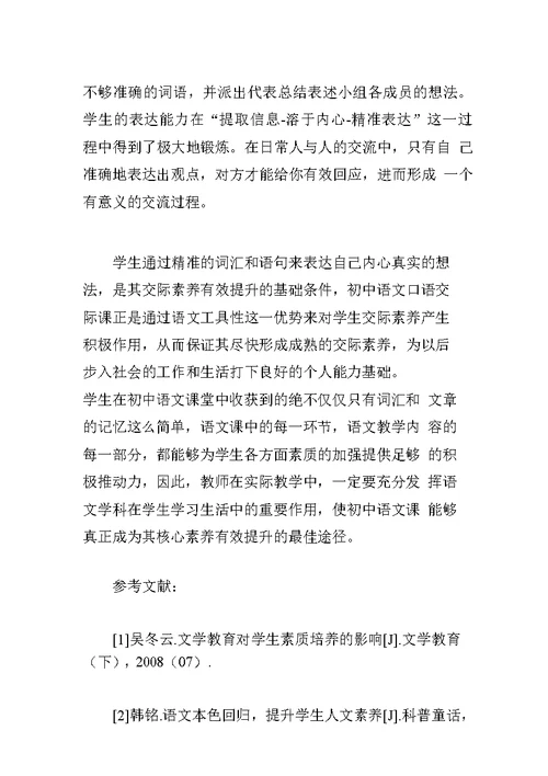如何在初中语文课堂培养学生的核心素养