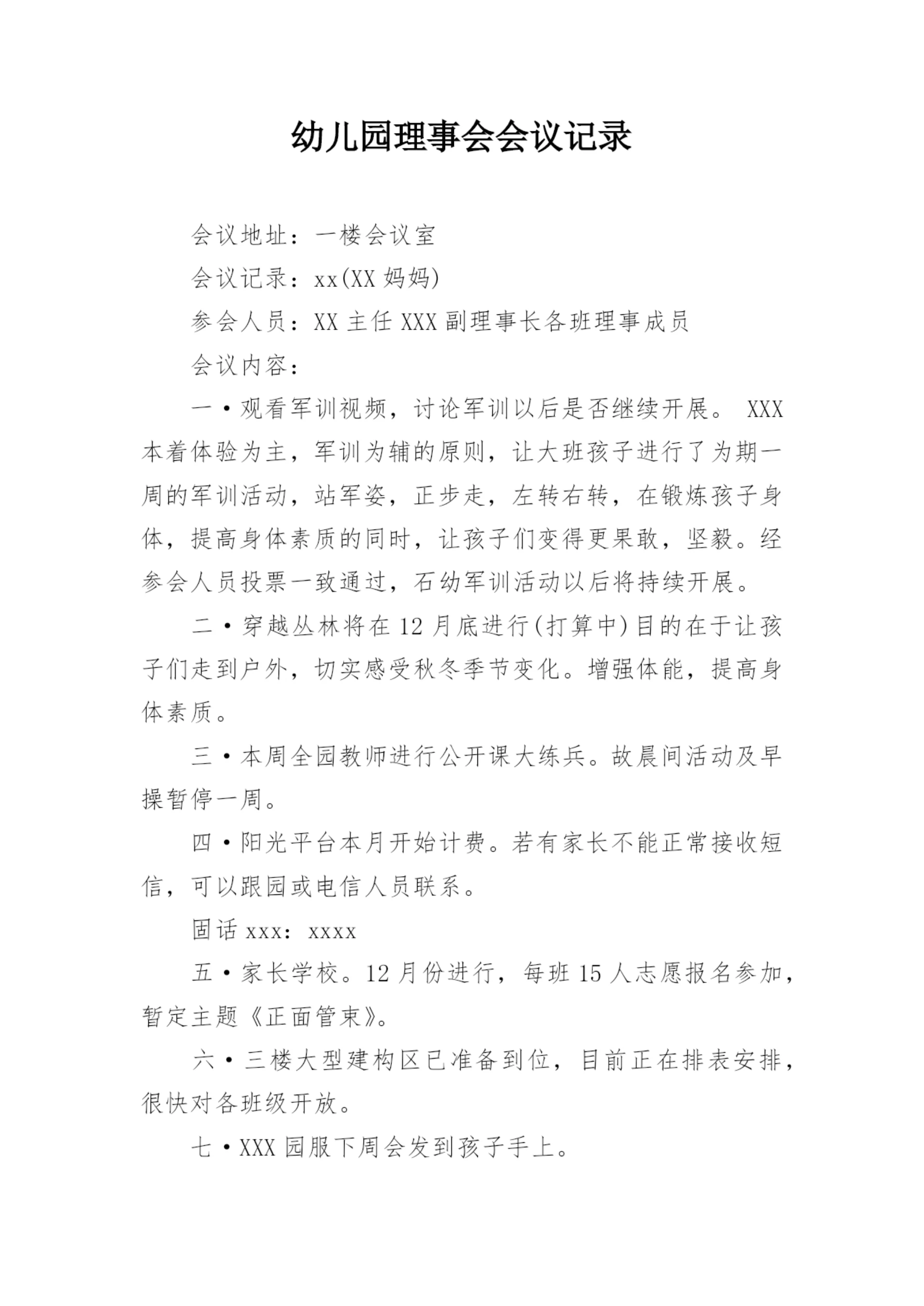 幼儿园理事会会议记录.docx