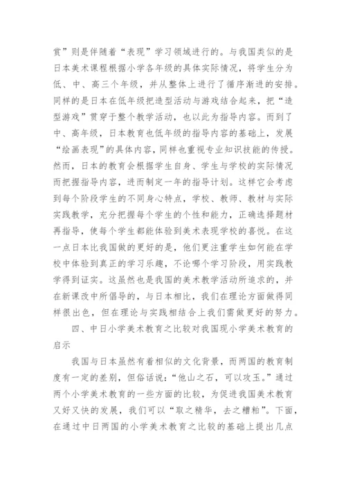 中日小学美术教育比较分析论文.docx