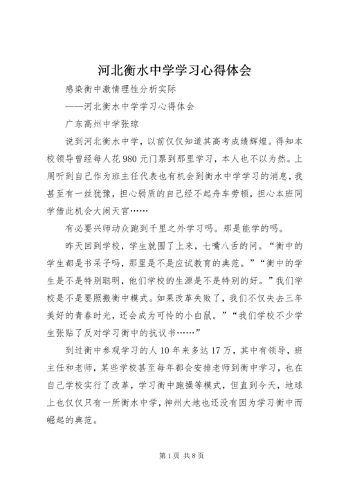 河北衡水中学学习心得体会 (3).docx