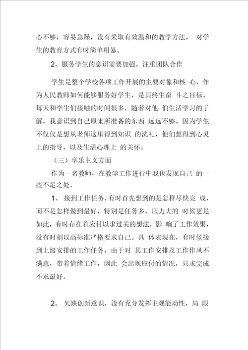 高校教师党员对照检查材料