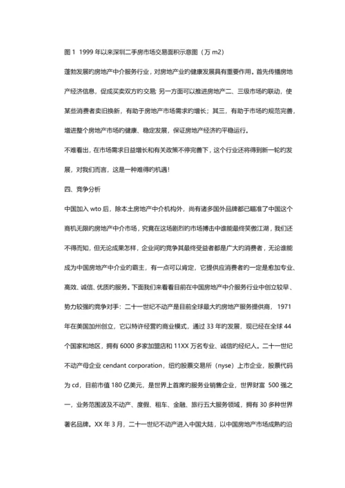 房产中介商业计划书.docx