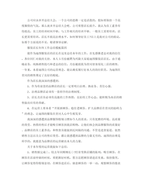 精编之服装店长年终工作参考总结范文.docx