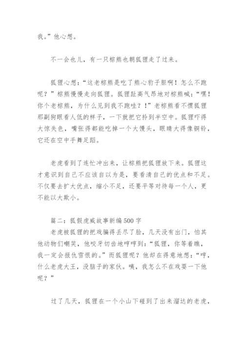 狐假虎威故事新编500字(精选5篇).docx