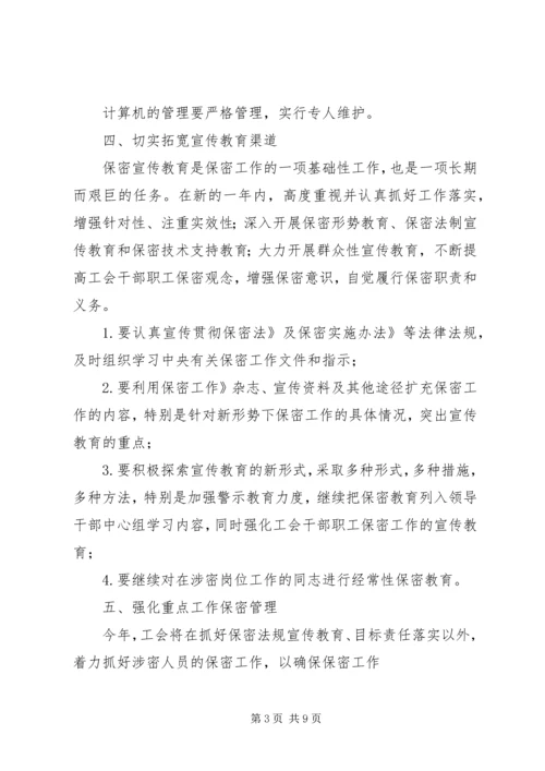 市档案局保密工作计划 (3).docx