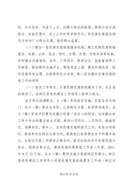 关于建立新形势下民情民意联络服务工作机制的实施意见(讲稿).docx