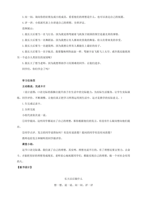 统编版语文二年级下册识字 口语交际：长大以后做什么（教学设计）