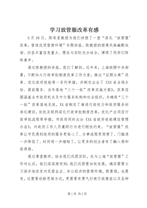 学习放管服改革有感.docx