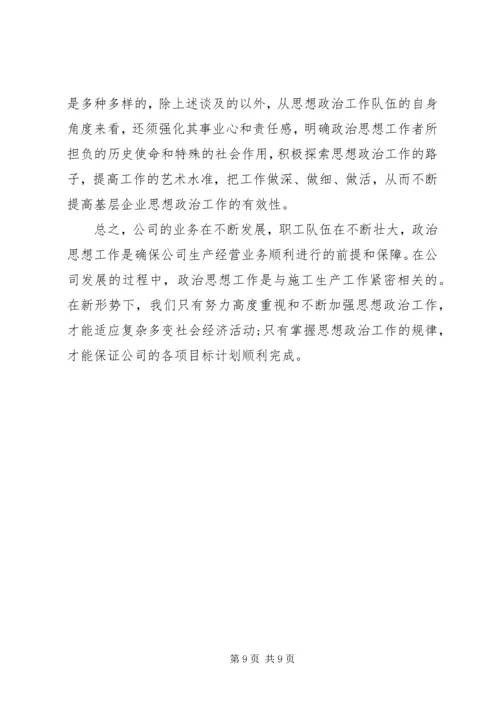 政治思想工作调研报告.docx