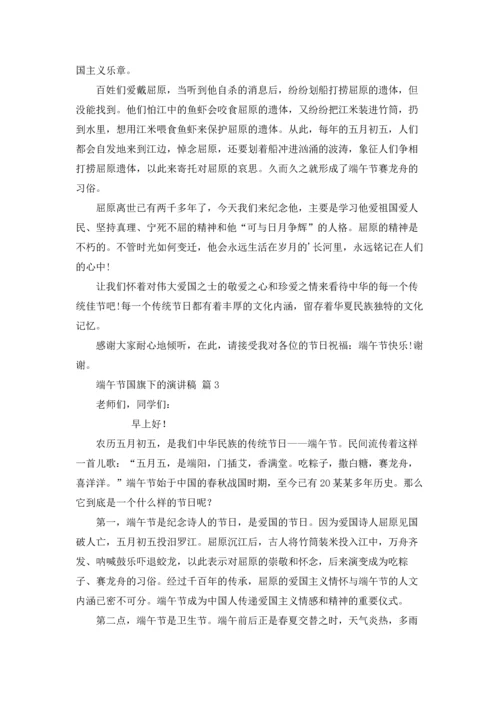 关于端午节国旗下的演讲稿3篇.docx