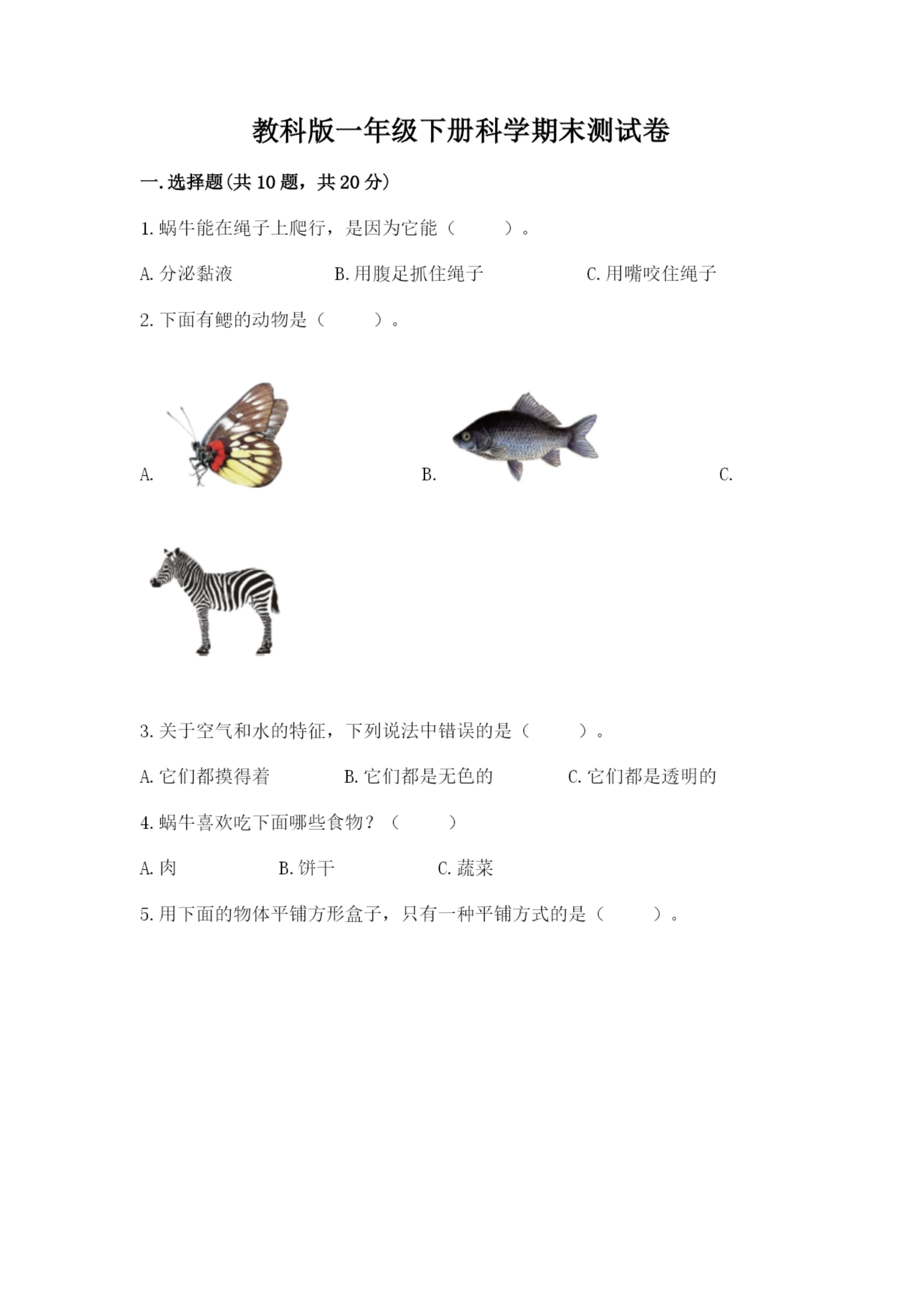 教科版一年级下册科学期末测试卷附参考答案【达标题】.docx