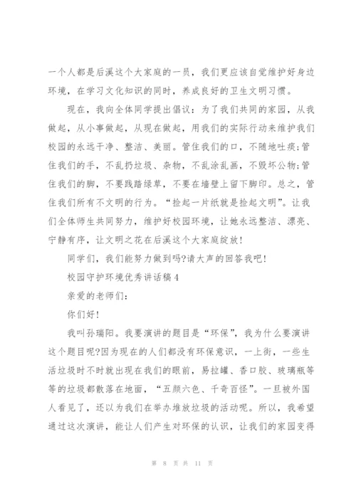 校园守护环境优秀讲话稿5篇.docx