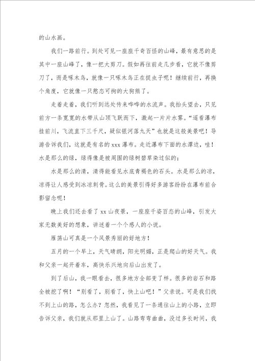 2021年游记作文400字爬山