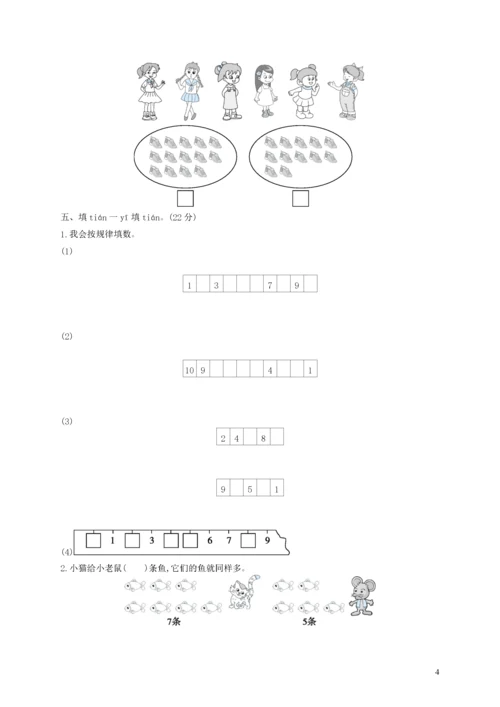 一年级数学上册 第一单元自测卷 北师大版.docx