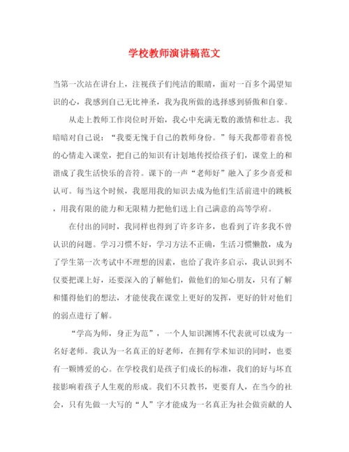 精编之学校教师演讲稿范文.docx