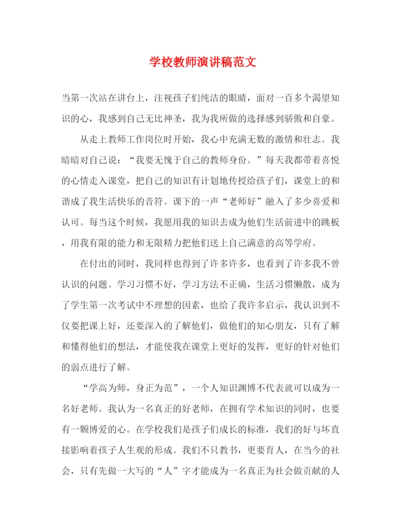 精编之学校教师演讲稿范文.docx