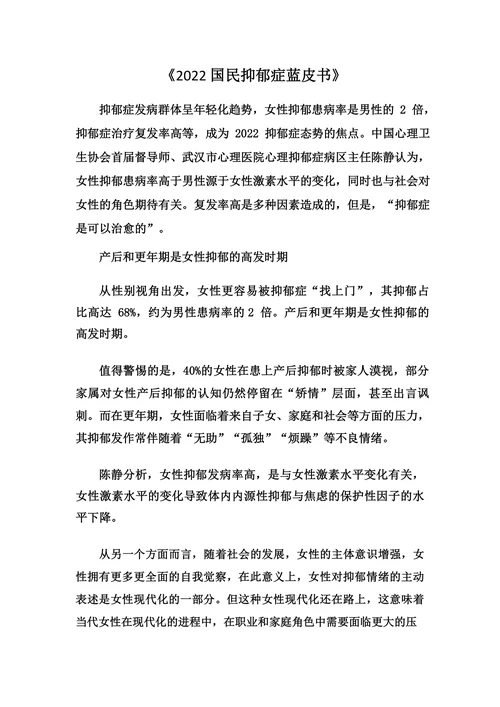 《2022 国民抑郁症蓝皮书》