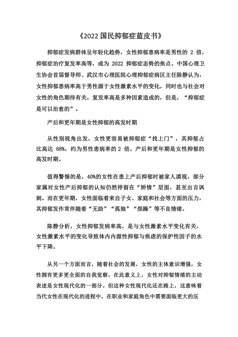 《2022 国民抑郁症蓝皮书》