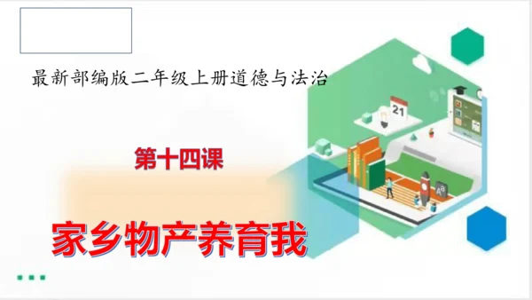 二年级道德与法治上册：第十四课 家乡物产养育我  课件（共23张PPT）